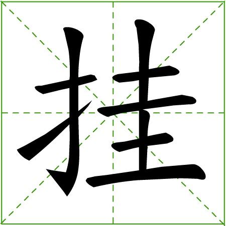 掛與掛中間|異體字「掛」與「挂」的字義比較